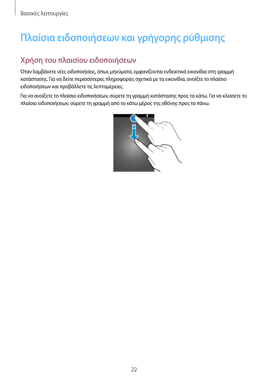 Samsung SM-T700NZWAEUR, SM-T700NTSAEUR manual Πλαίσια ειδοποιήσεων και γρήγορης ρύθμισης, Χρήση του πλαισίου ειδοποιήσεων 