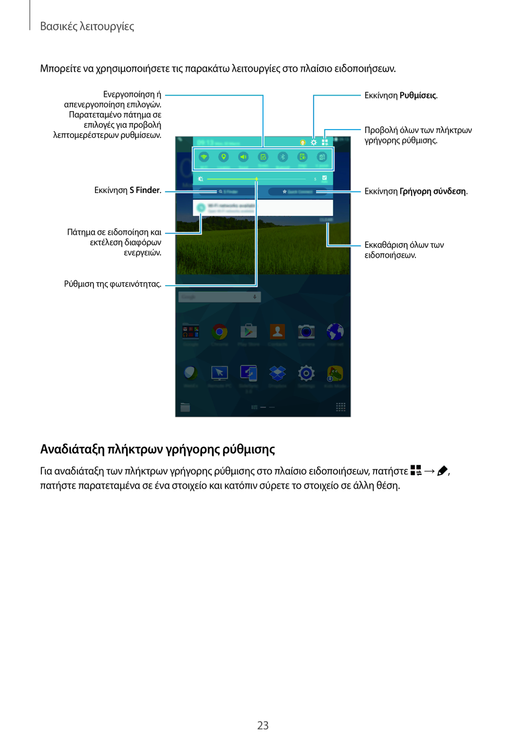 Samsung SM-T700NTSAEUR, SM-T700NZWAEUR manual Αναδιάταξη πλήκτρων γρήγορης ρύθμισης 