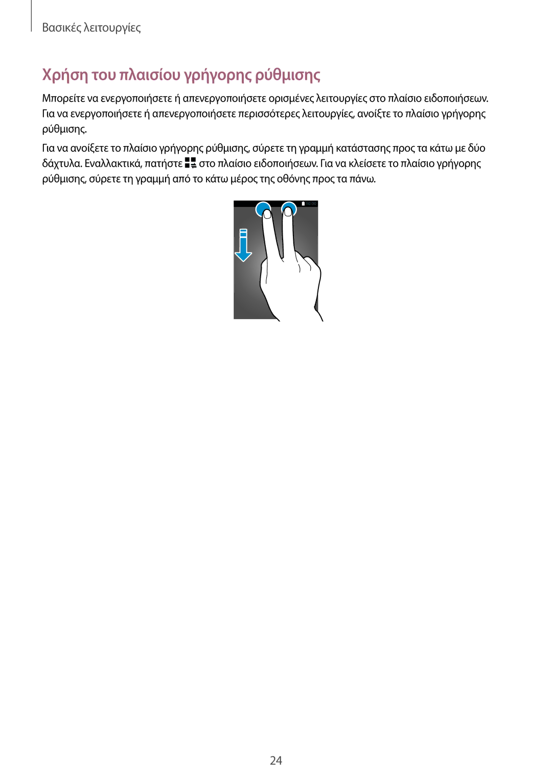 Samsung SM-T700NZWAEUR, SM-T700NTSAEUR manual Χρήση του πλαισίου γρήγορης ρύθμισης 