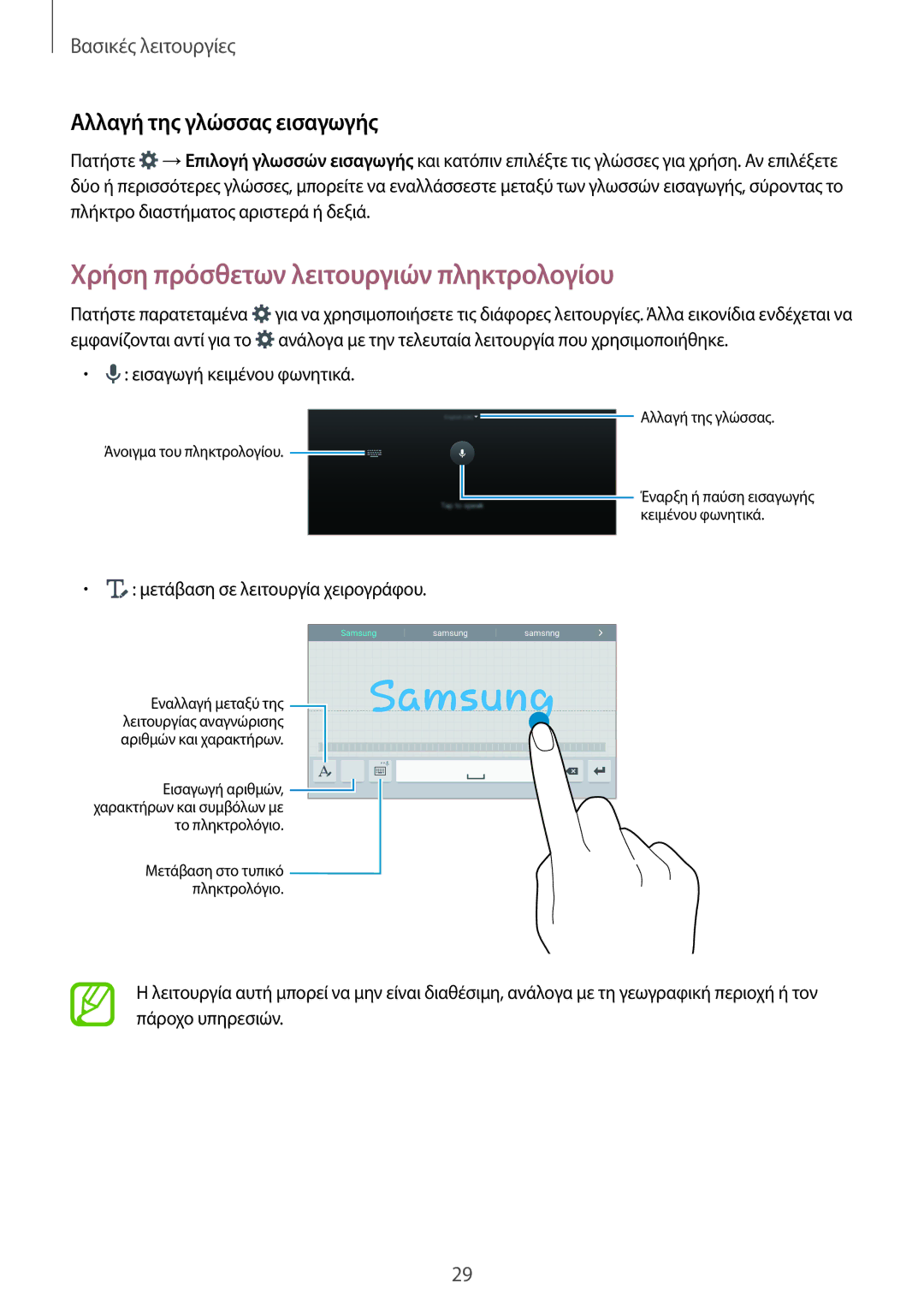 Samsung SM-T700NTSAEUR, SM-T700NZWAEUR manual Χρήση πρόσθετων λειτουργιών πληκτρολογίου, Αλλαγή της γλώσσας εισαγωγής 