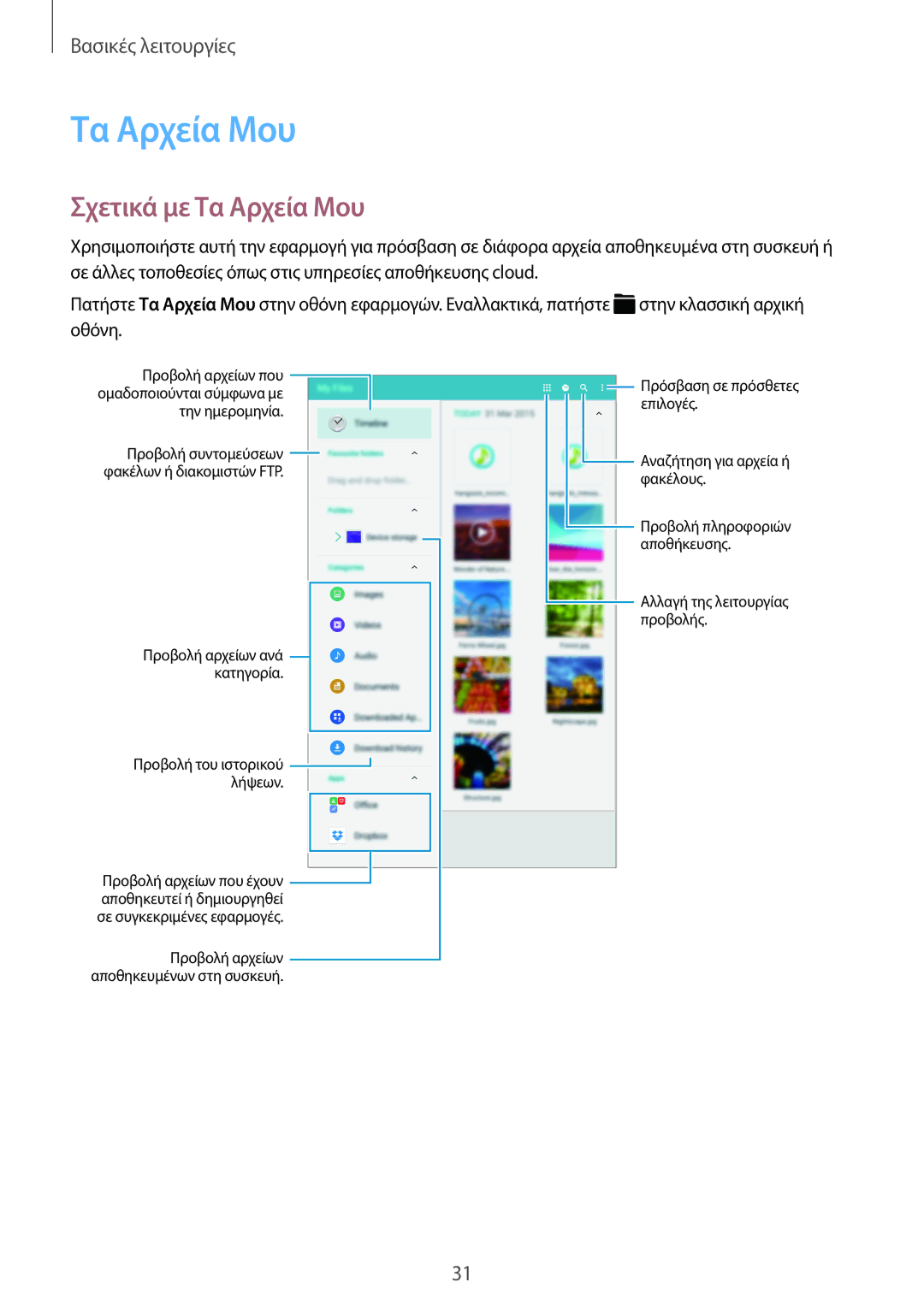 Samsung SM-T700NTSAEUR, SM-T700NZWAEUR manual Σχετικά με Τα Αρχεία Μου 