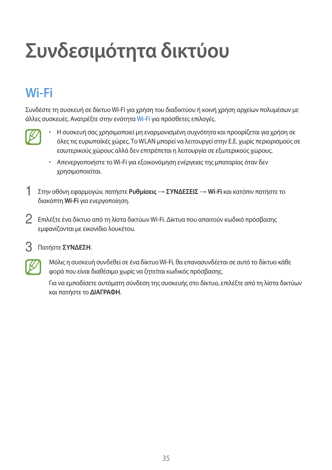 Samsung SM-T700NTSAEUR, SM-T700NZWAEUR manual Συνδεσιμότητα δικτύου, Wi-Fi 