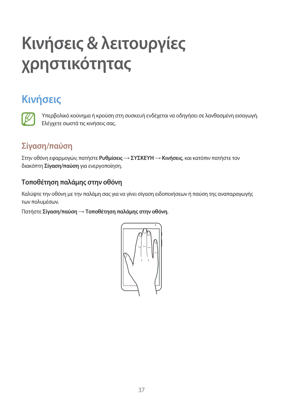 Samsung SM-T700NTSAEUR, SM-T700NZWAEUR manual Κινήσεις, Σίγαση/παύση, Τοποθέτηση παλάμης στην οθόνη 