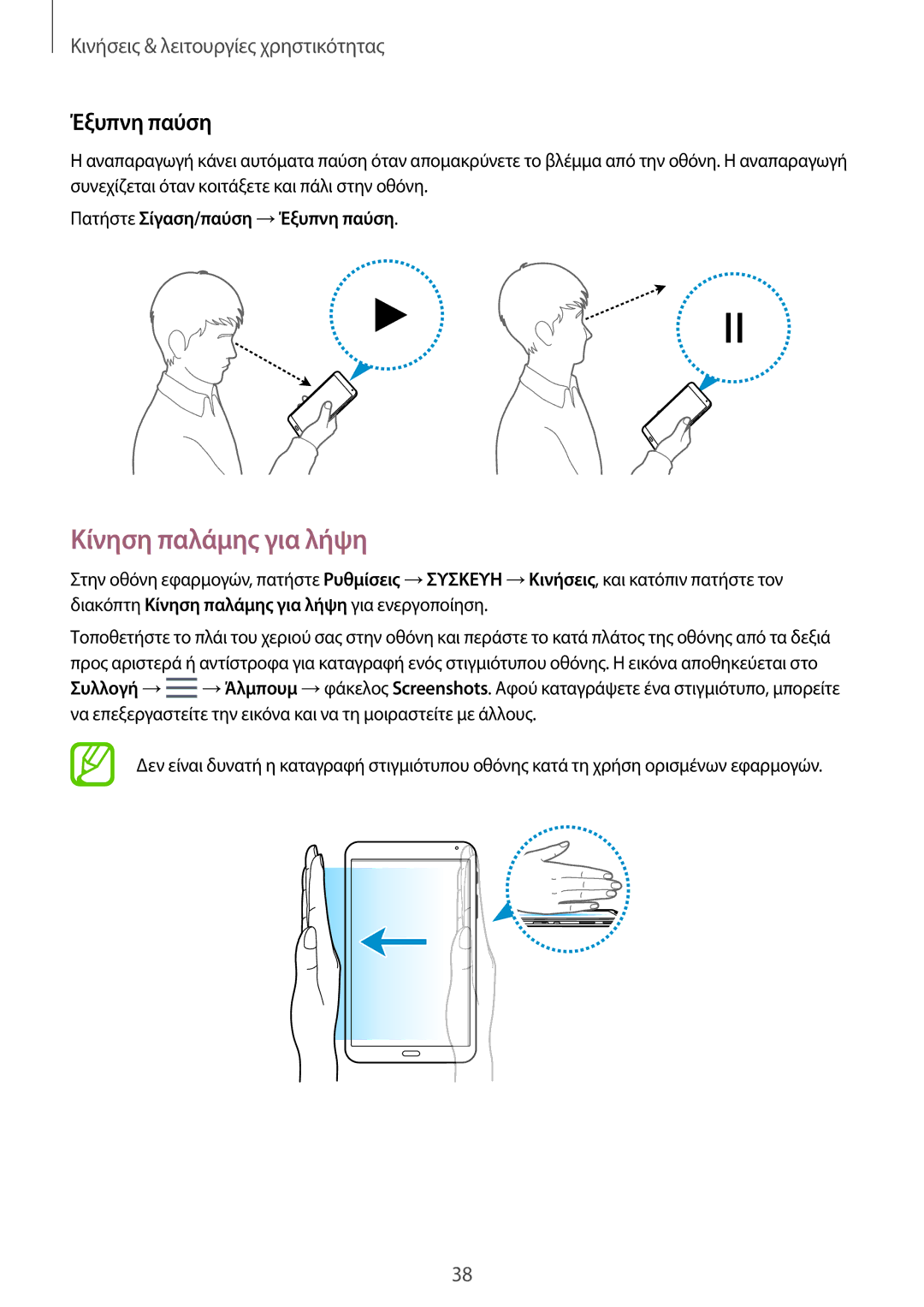 Samsung SM-T700NZWAEUR, SM-T700NTSAEUR manual Κίνηση παλάμης για λήψη, Πατήστε Σίγαση/παύση →Έξυπνη παύση 