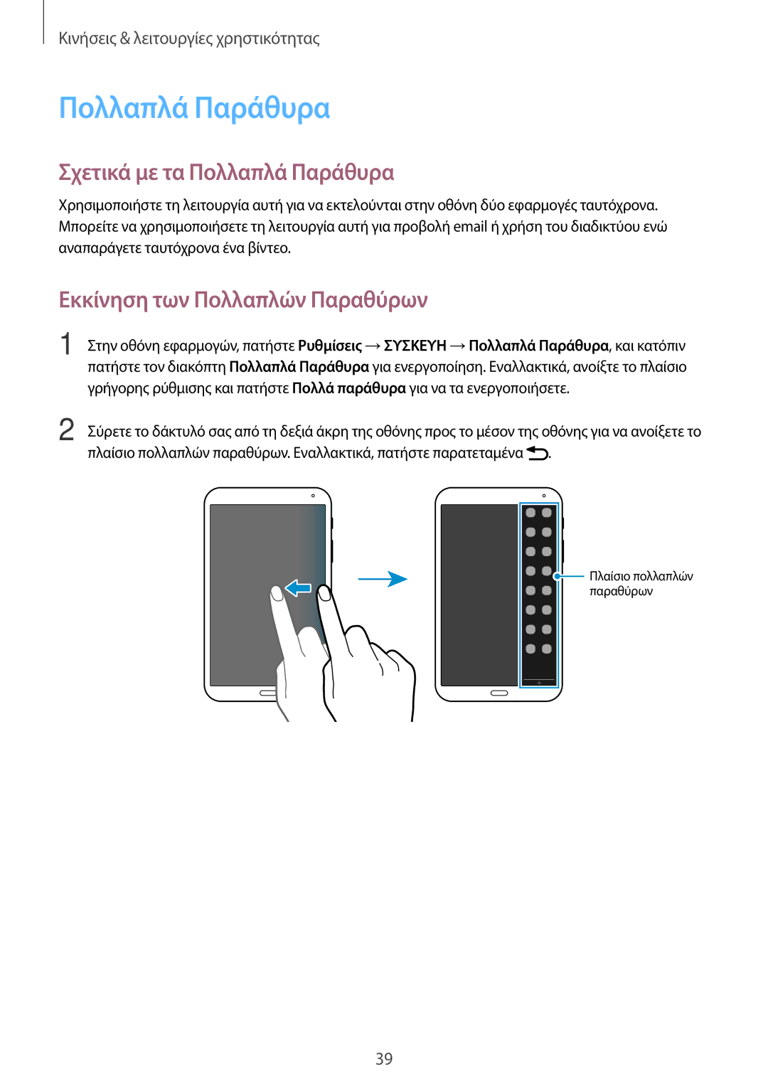 Samsung SM-T700NTSAEUR, SM-T700NZWAEUR manual Σχετικά με τα Πολλαπλά Παράθυρα, Εκκίνηση των Πολλαπλών Παραθύρων 