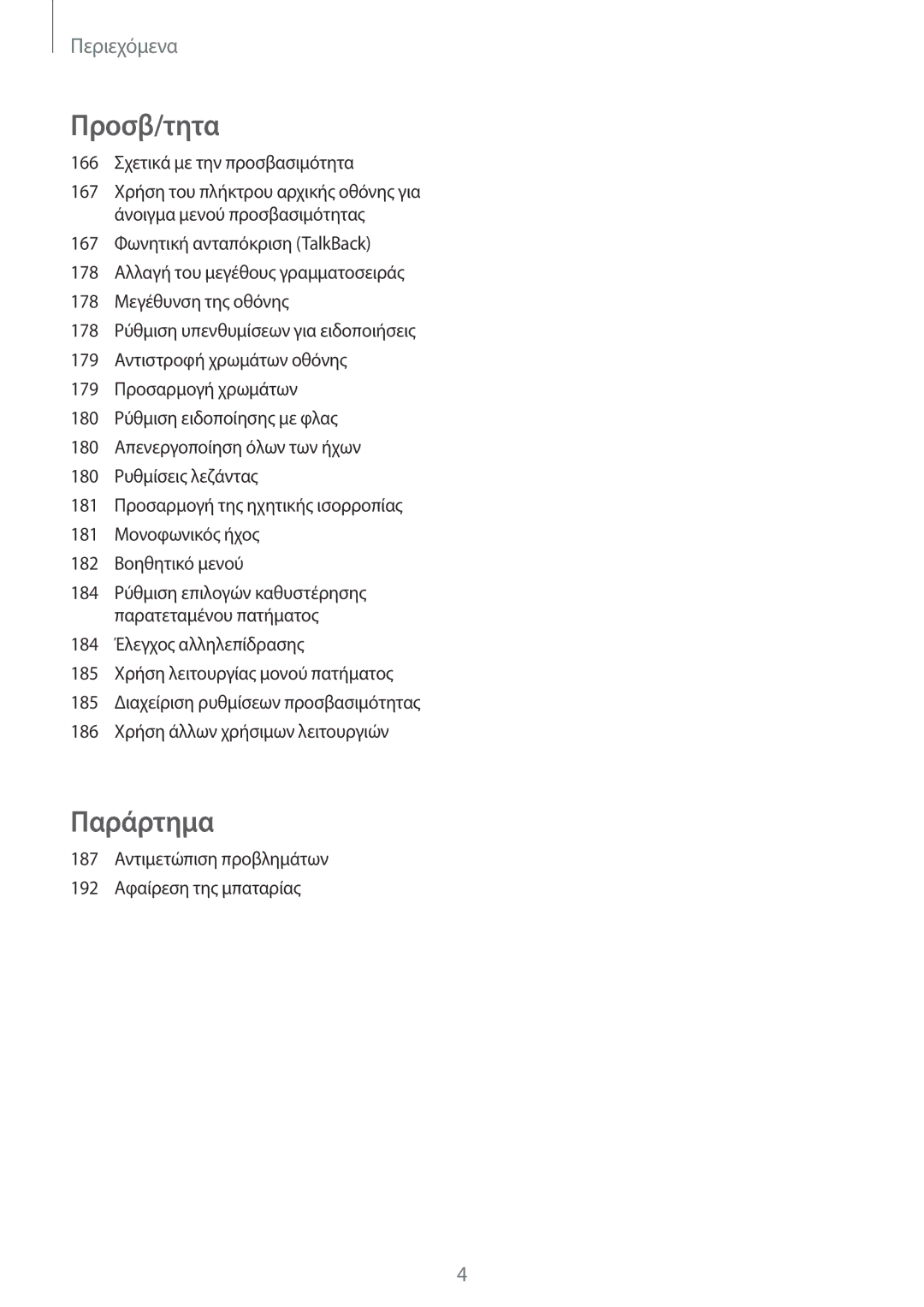 Samsung SM-T700NZWAEUR, SM-T700NTSAEUR manual Παράρτημα 