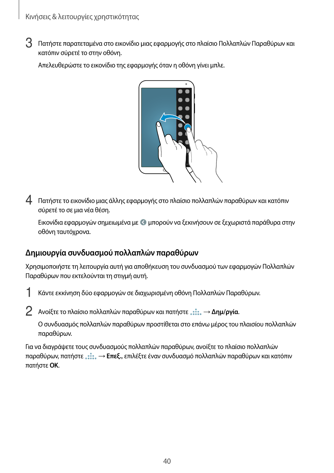 Samsung SM-T700NZWAEUR, SM-T700NTSAEUR manual Δημιουργία συνδυασμού πολλαπλών παραθύρων 