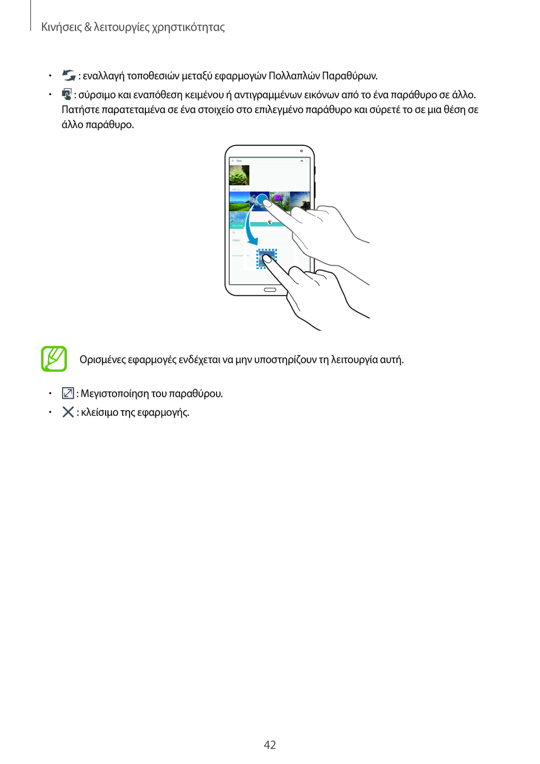 Samsung SM-T700NZWAEUR, SM-T700NTSAEUR manual Κινήσεις & λειτουργίες χρηστικότητας 