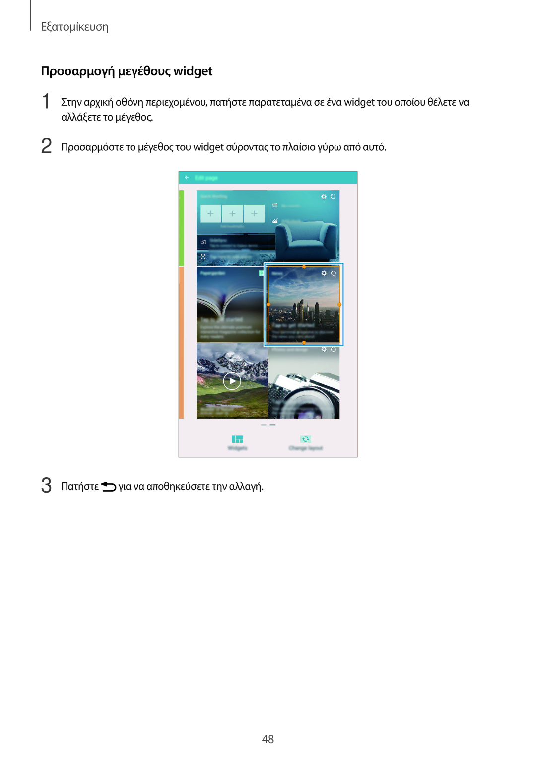 Samsung SM-T700NZWAEUR, SM-T700NTSAEUR manual Προσαρμογή μεγέθους widget 