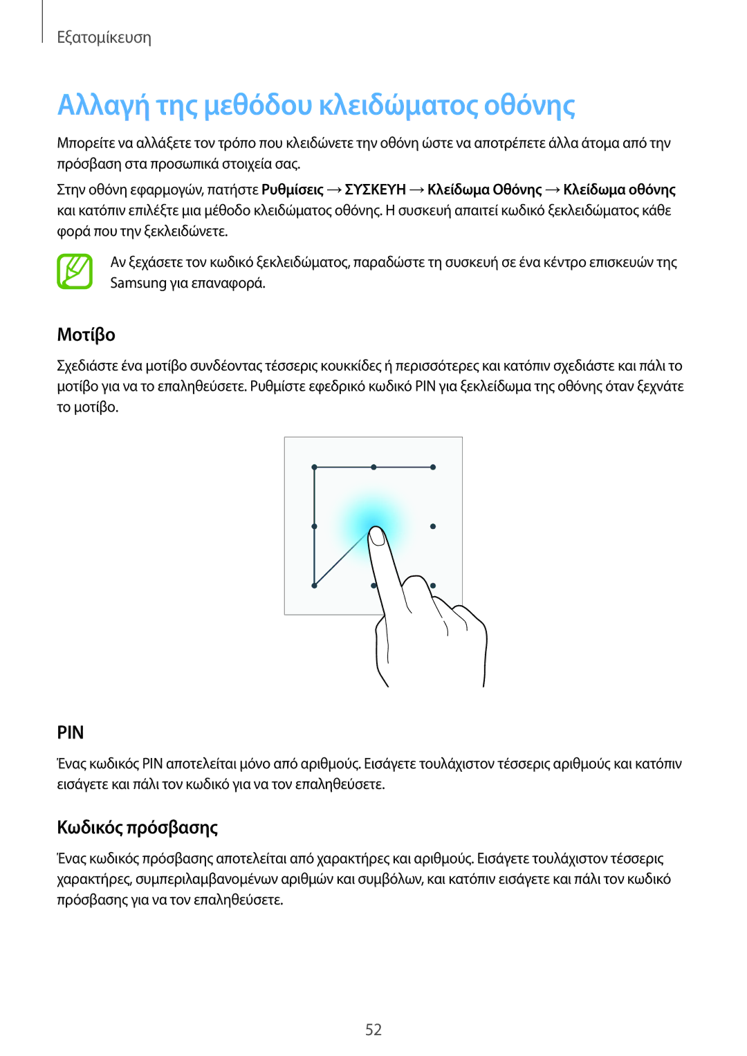 Samsung SM-T700NZWAEUR, SM-T700NTSAEUR manual Αλλαγή της μεθόδου κλειδώματος οθόνης, Μοτίβο, Κωδικός πρόσβασης 