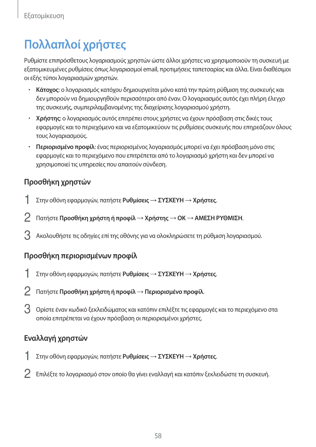 Samsung SM-T700NZWAEUR manual Πολλαπλοί χρήστες, Προσθήκη χρηστών, Προσθήκη περιορισμένων προφίλ, Εναλλαγή χρηστών 