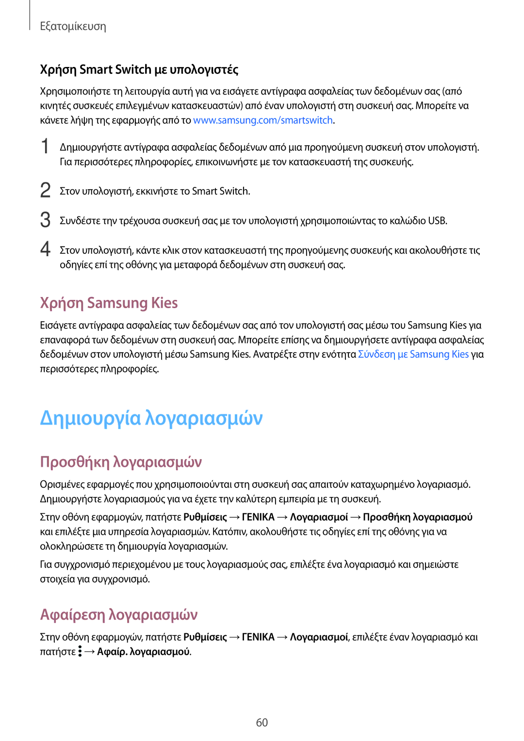 Samsung SM-T700NZWAEUR manual Δημιουργία λογαριασμών, Χρήση Samsung Kies, Προσθήκη λογαριασμών, Αφαίρεση λογαριασμών 