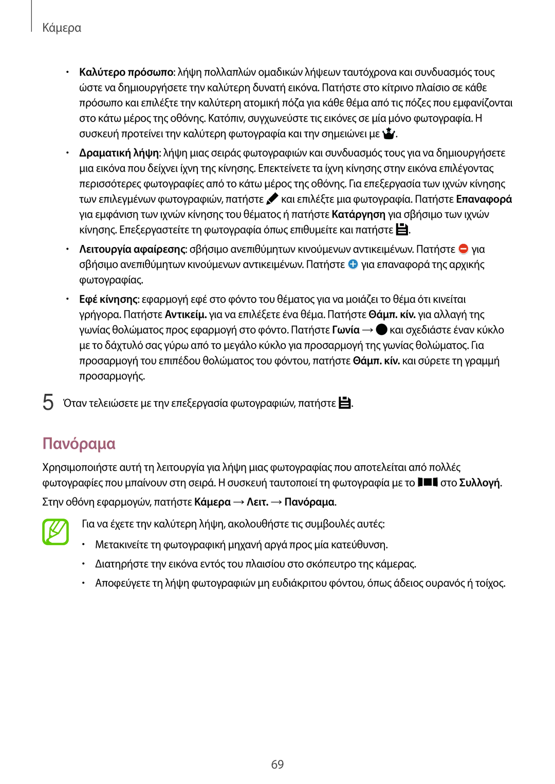 Samsung SM-T700NTSAEUR, SM-T700NZWAEUR manual Πανόραμα 