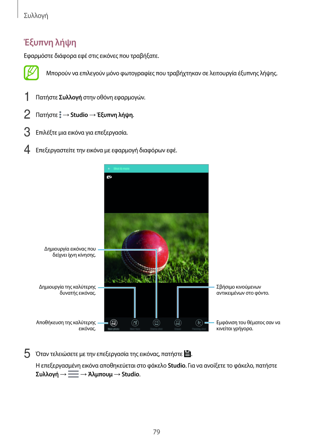 Samsung SM-T700NTSAEUR, SM-T700NZWAEUR manual Πατήστε →Studio →Έξυπνη λήψη 