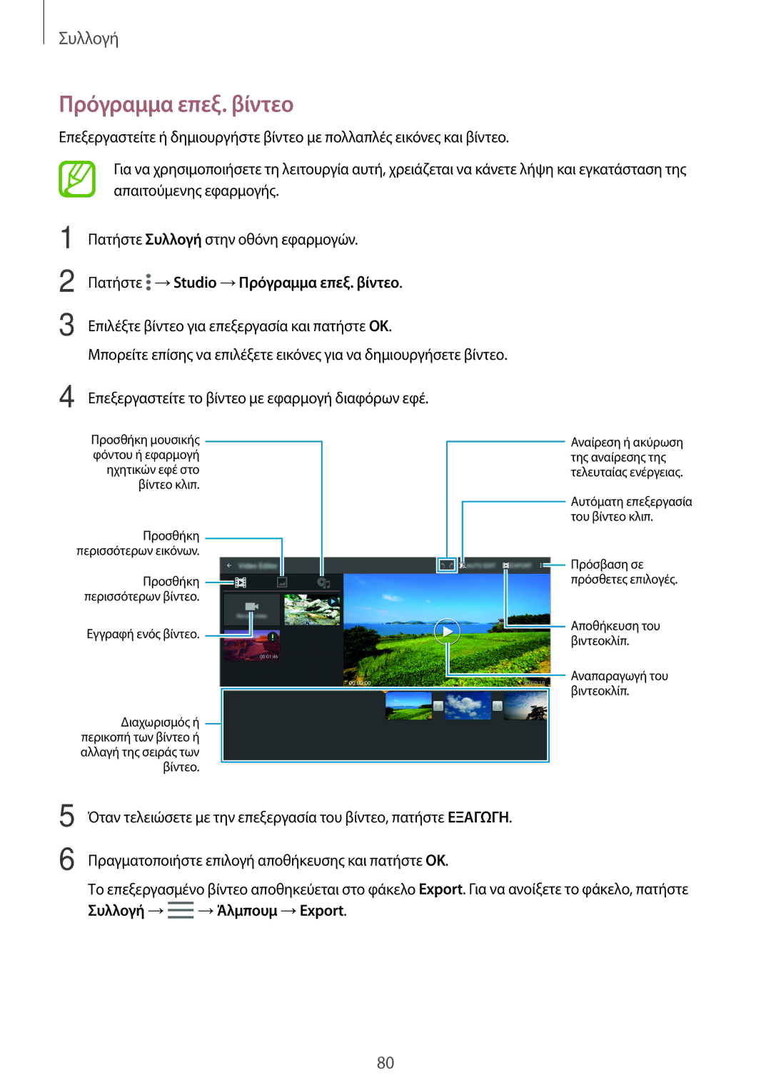 Samsung SM-T700NZWAEUR, SM-T700NTSAEUR manual Πατήστε →Studio →Πρόγραμμα επεξ. βίντεο 