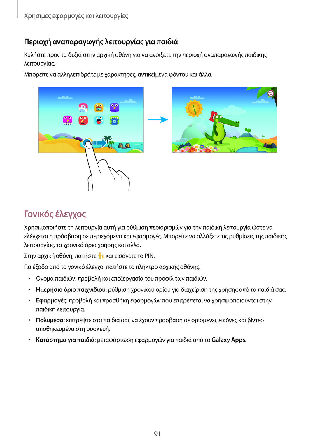 Samsung SM-T700NTSAEUR, SM-T700NZWAEUR manual Γονικός έλεγχος, Περιοχή αναπαραγωγής λειτουργίας για παιδιά 