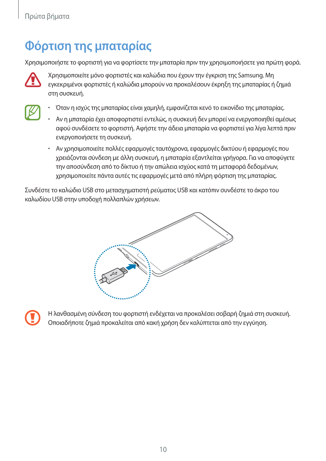 Samsung SM-T700NZWAEUR, SM-T700NTSAEUR manual Φόρτιση της μπαταρίας 