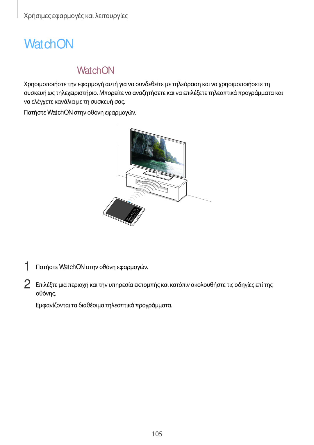 Samsung SM-T700NTSAEUR, SM-T700NZWAEUR manual Σχετικά με το WatchON, Σύνδεση με τηλεόραση 