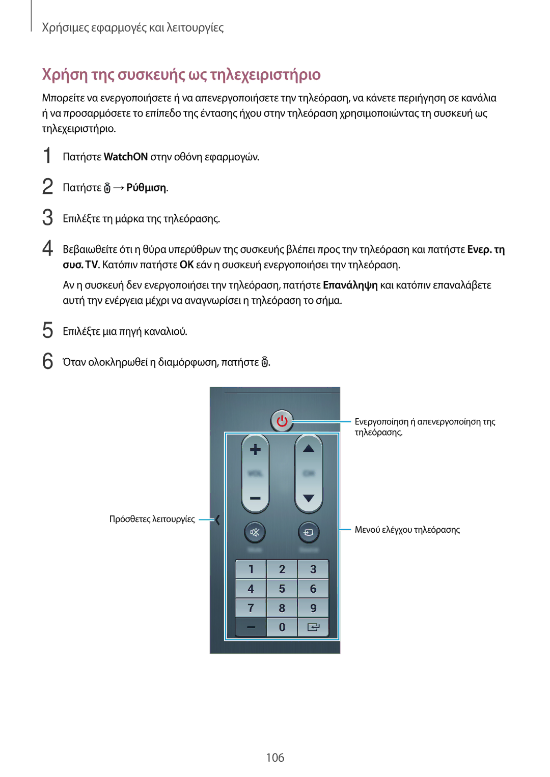 Samsung SM-T700NZWAEUR, SM-T700NTSAEUR manual Χρήση της συσκευής ως τηλεχειριστήριο 