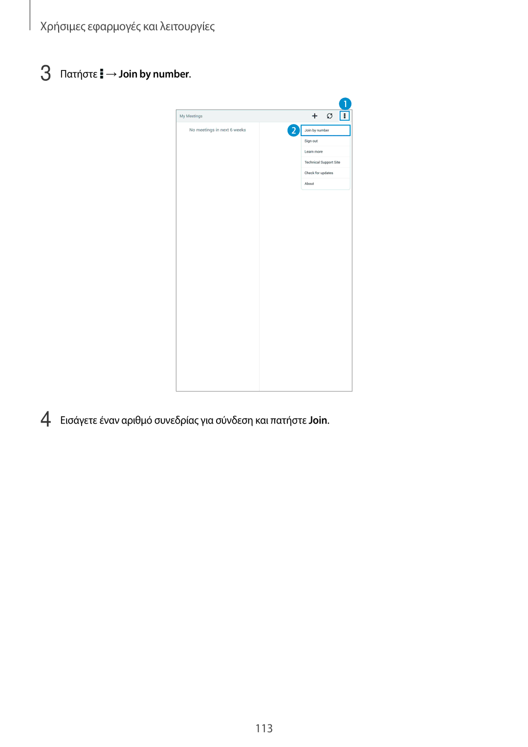 Samsung SM-T700NTSAEUR, SM-T700NZWAEUR manual Πατήστε →Join by number 