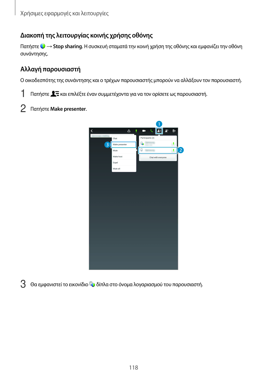 Samsung SM-T700NZWAEUR manual Διακοπή της λειτουργίας κοινής χρήσης οθόνης, Αλλαγή παρουσιαστή, Πατήστε Make presenter 