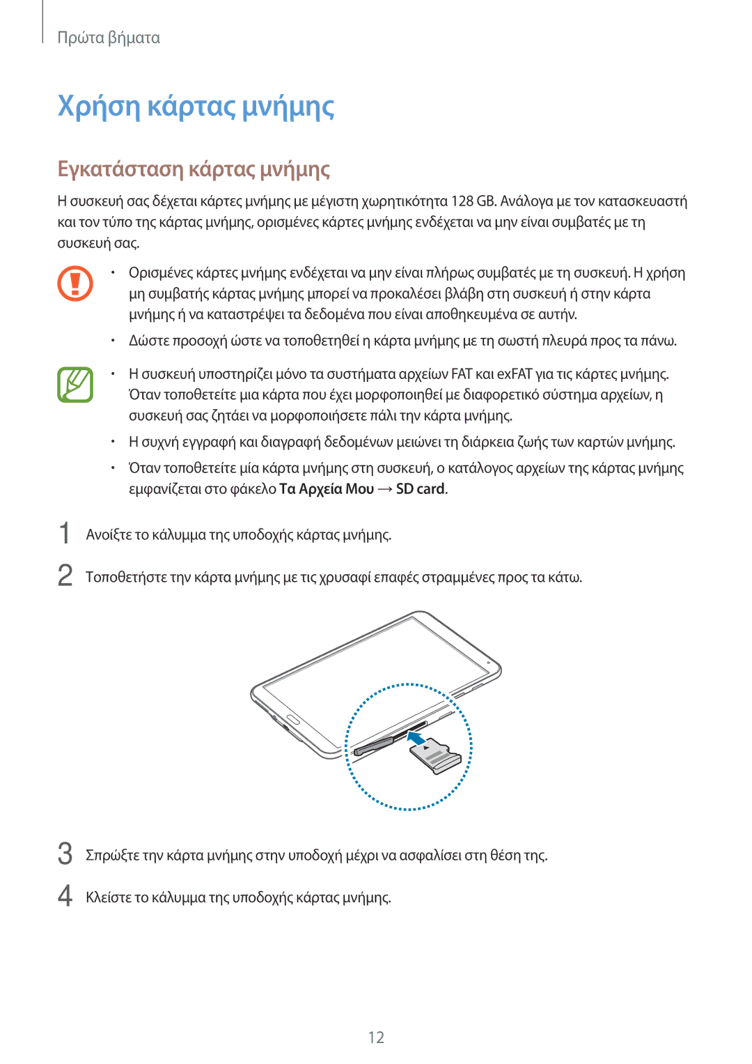 Samsung SM-T700NZWAEUR, SM-T700NTSAEUR manual Χρήση κάρτας μνήμης, Εγκατάσταση κάρτας μνήμης 