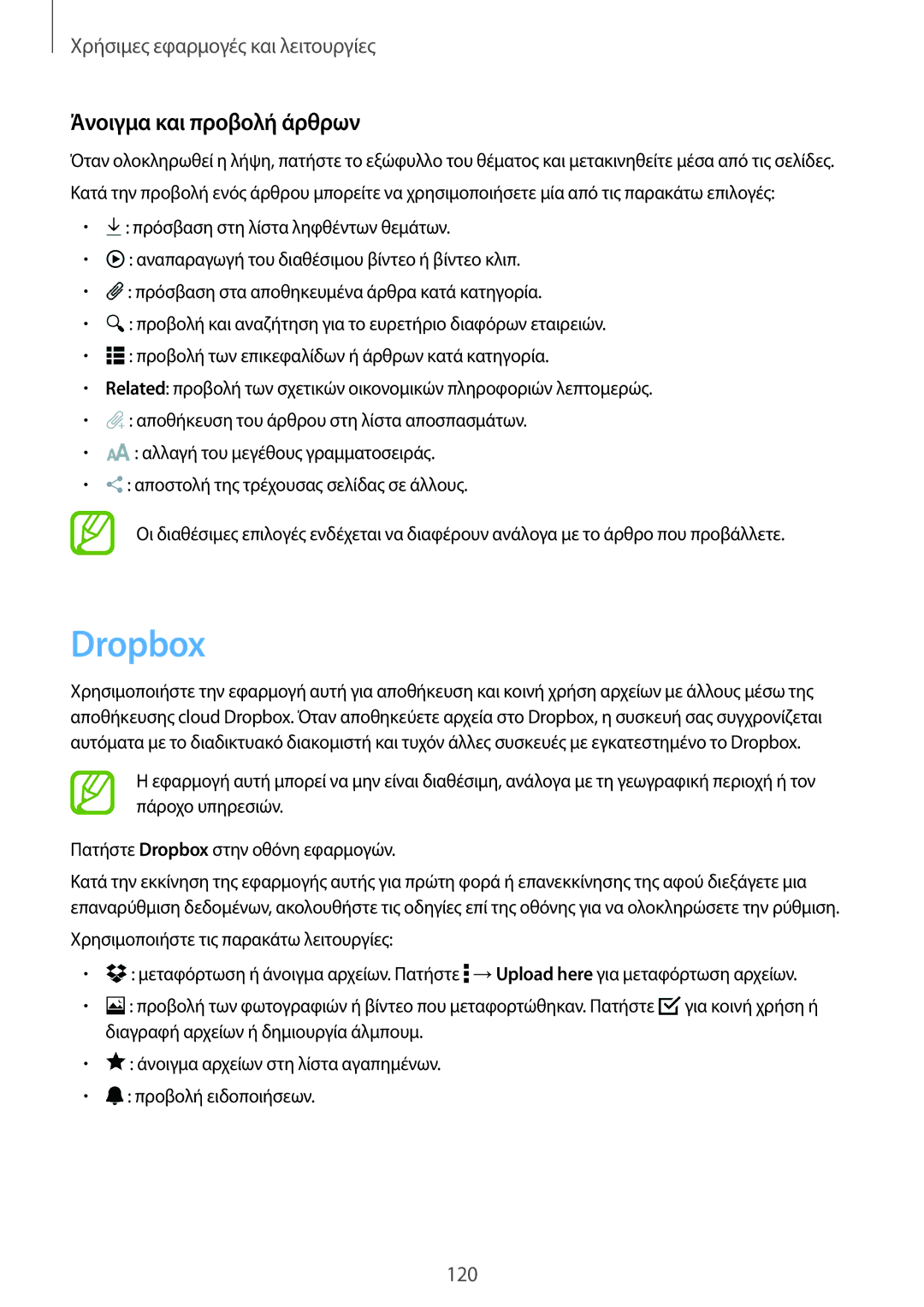 Samsung SM-T700NZWAEUR, SM-T700NTSAEUR manual Dropbox, Άνοιγμα και προβολή άρθρων 