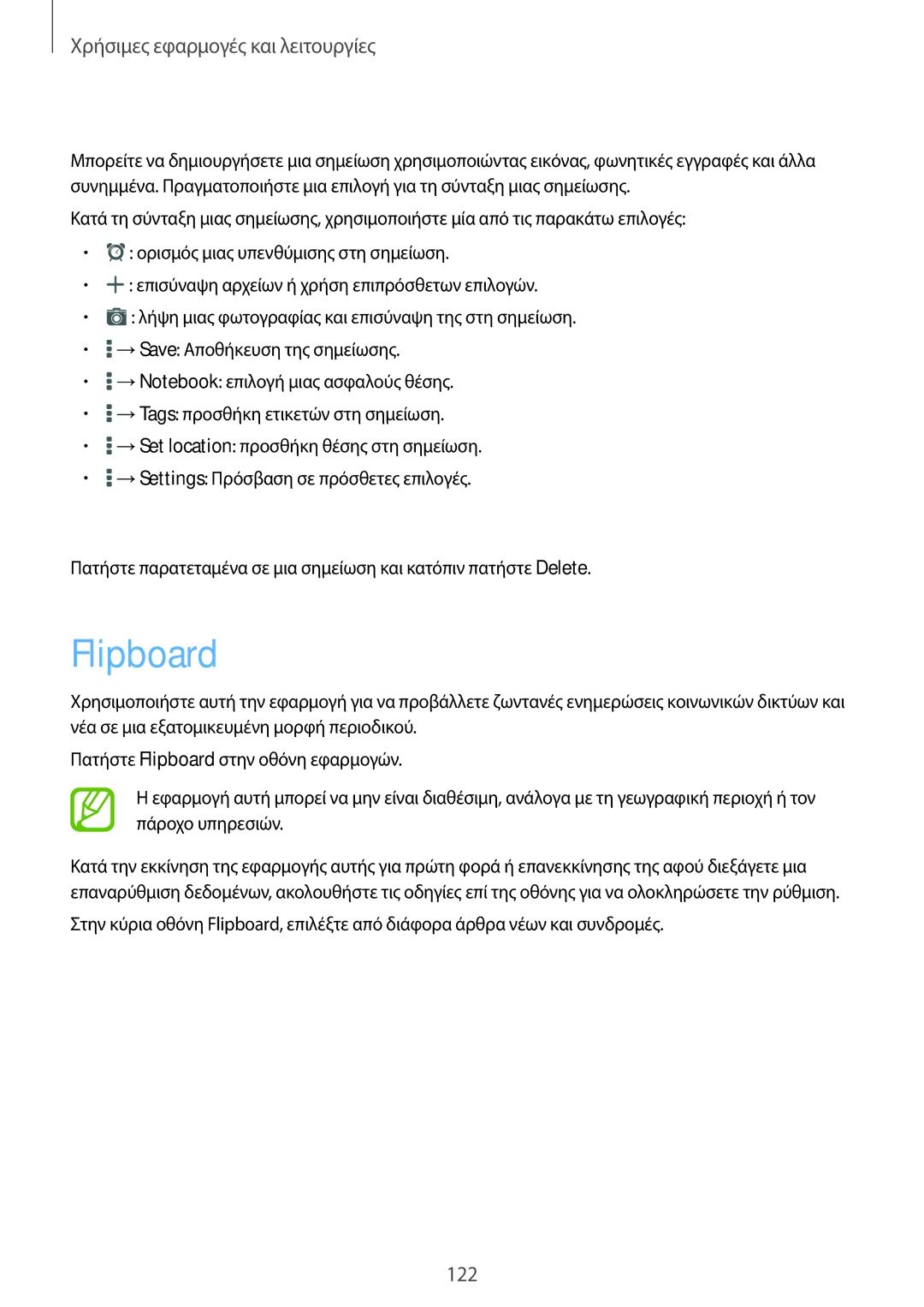 Samsung SM-T700NZWAEUR, SM-T700NTSAEUR manual Flipboard, Σύνταξη σημειώσεων, Διαγραφή σημειώσεων 