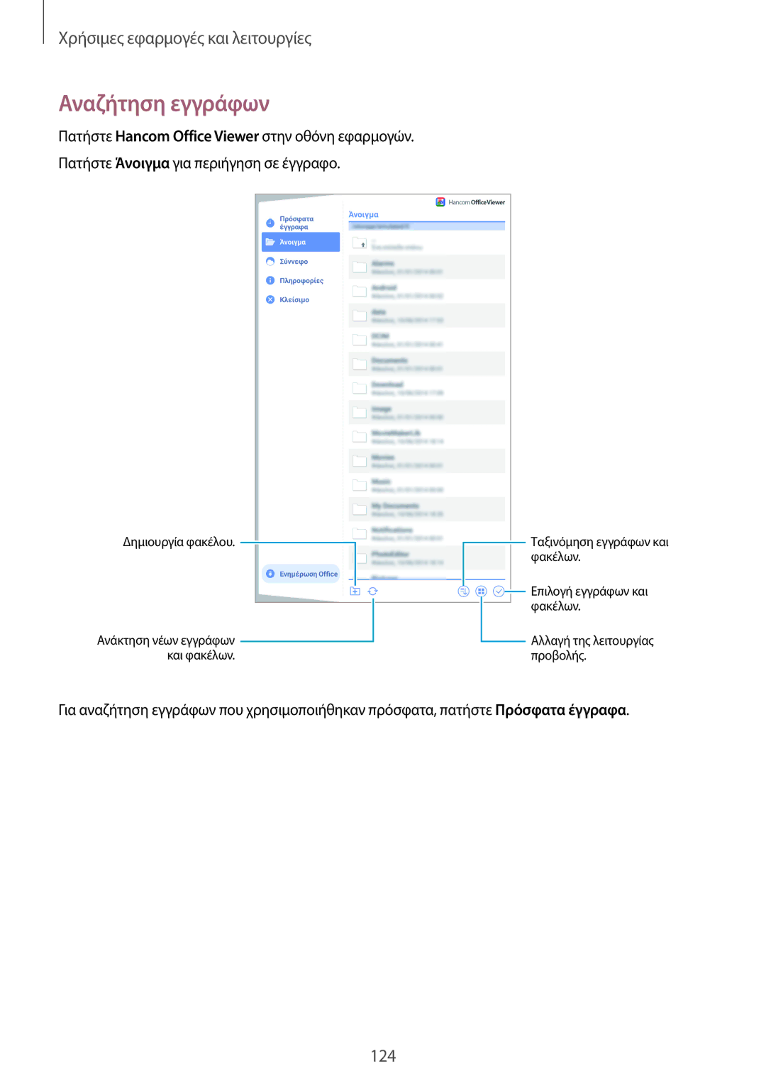 Samsung SM-T700NZWAEUR, SM-T700NTSAEUR manual Αναζήτηση εγγράφων 