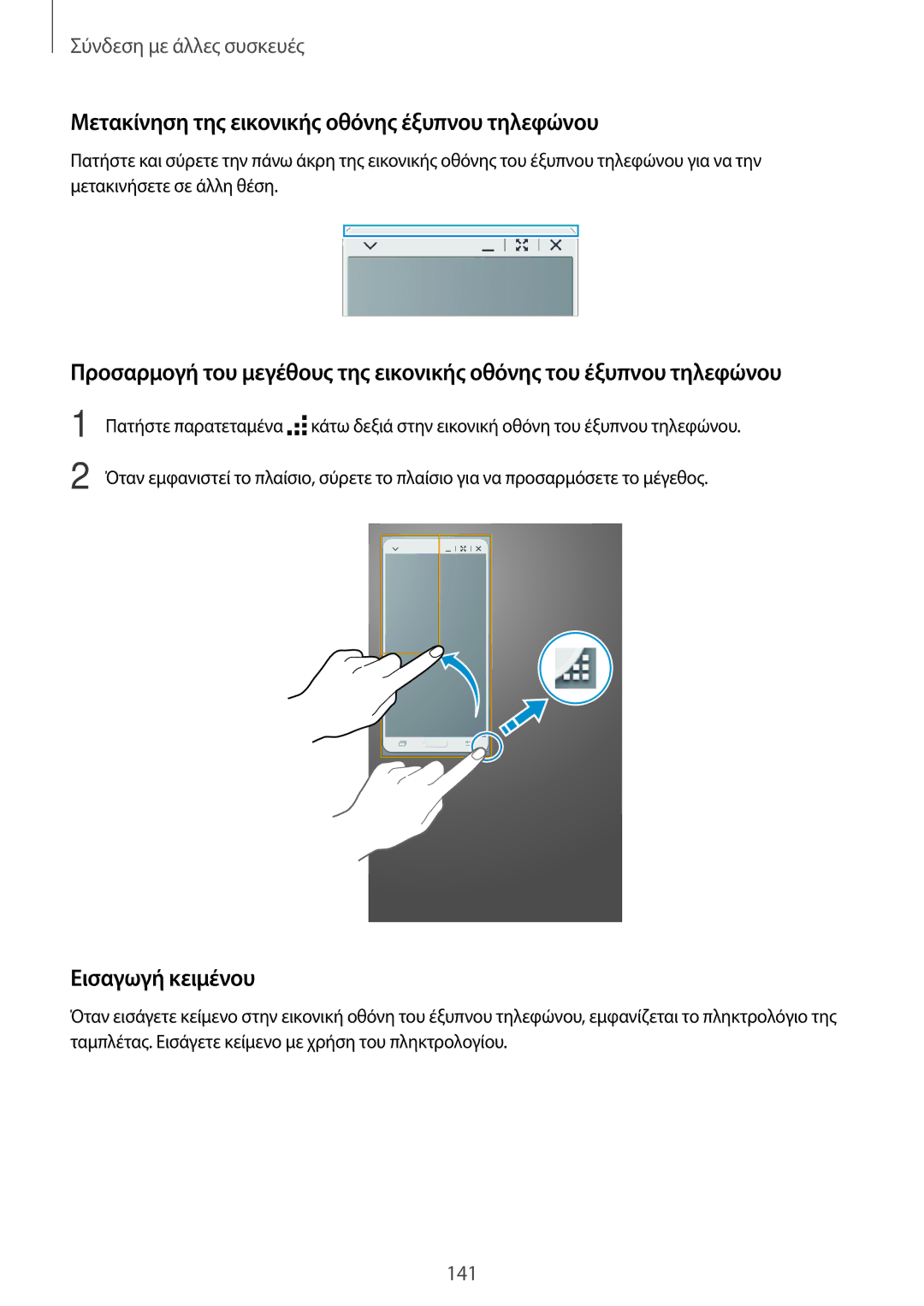 Samsung SM-T700NTSAEUR, SM-T700NZWAEUR manual Μετακίνηση της εικονικής οθόνης έξυπνου τηλεφώνου, Εισαγωγή κειμένου 