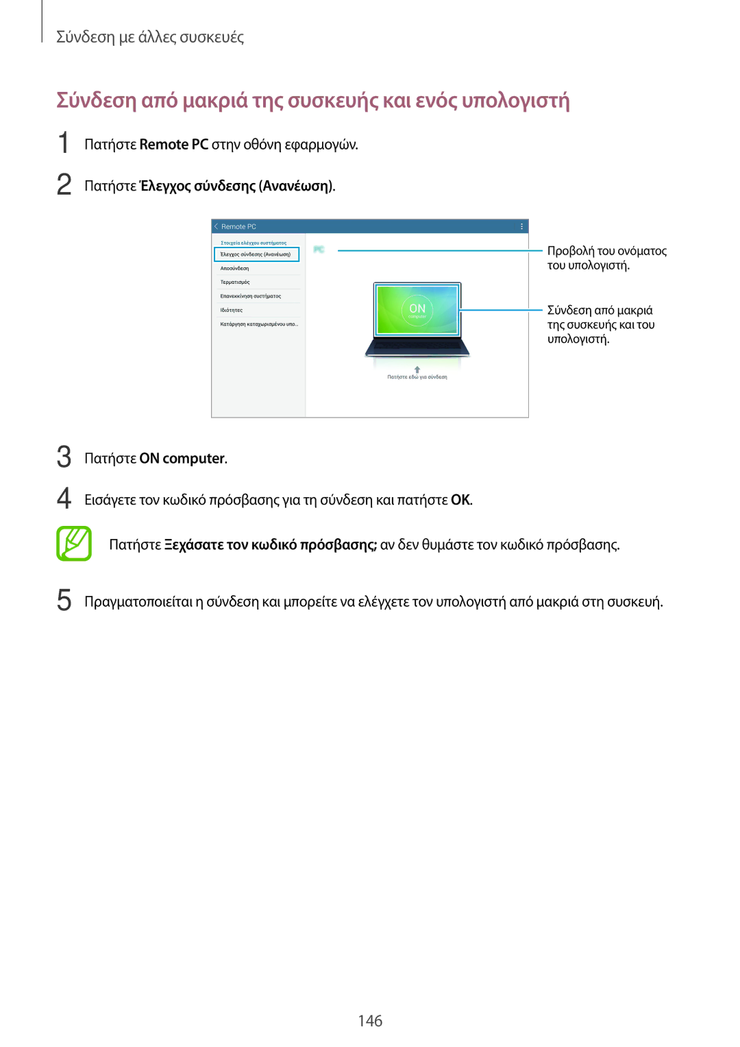 Samsung SM-T700NZWAEUR, SM-T700NTSAEUR manual Σύνδεση από μακριά της συσκευής και ενός υπολογιστή, Πατήστε on computer 