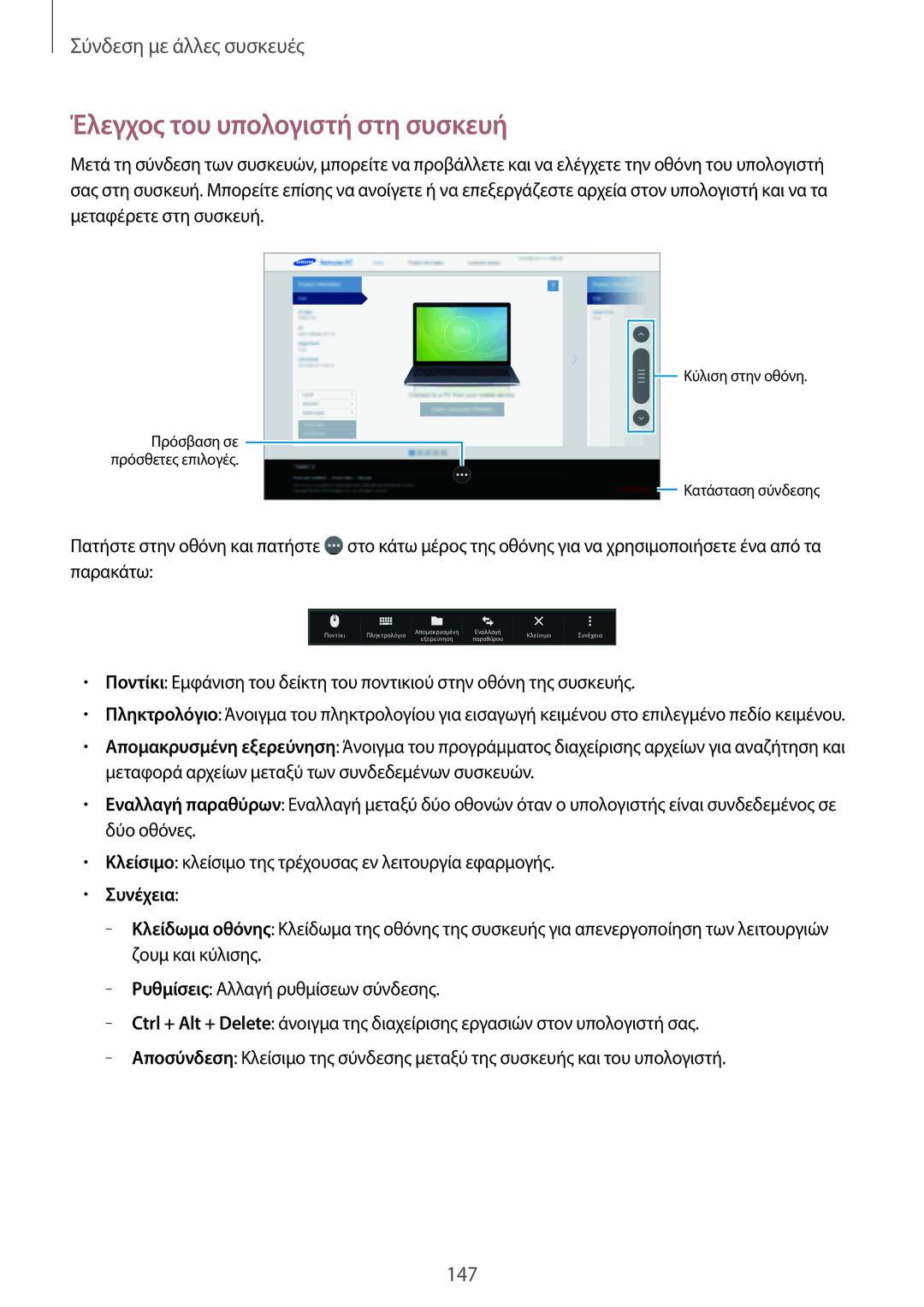 Samsung SM-T700NTSAEUR, SM-T700NZWAEUR manual Έλεγχος του υπολογιστή στη συσκευή, Συνέχεια 