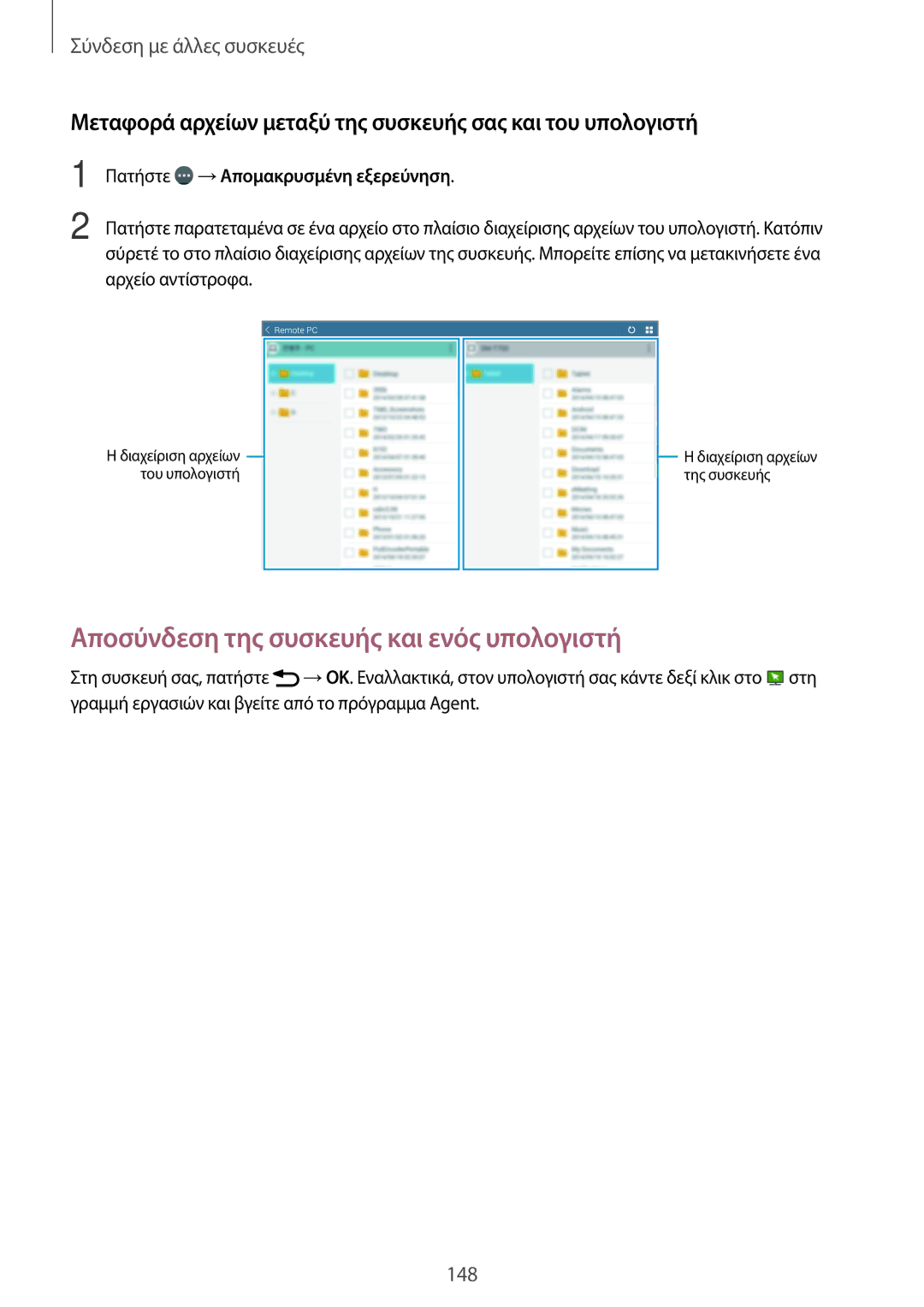 Samsung SM-T700NZWAEUR, SM-T700NTSAEUR manual Αποσύνδεση της συσκευής και ενός υπολογιστή, Πατήστε →Απομακρυσμένη εξερεύνηση 