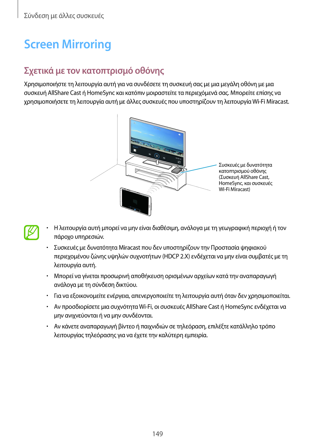 Samsung SM-T700NTSAEUR, SM-T700NZWAEUR manual Screen Mirroring, Σχετικά με τον κατοπτρισμό οθόνης 