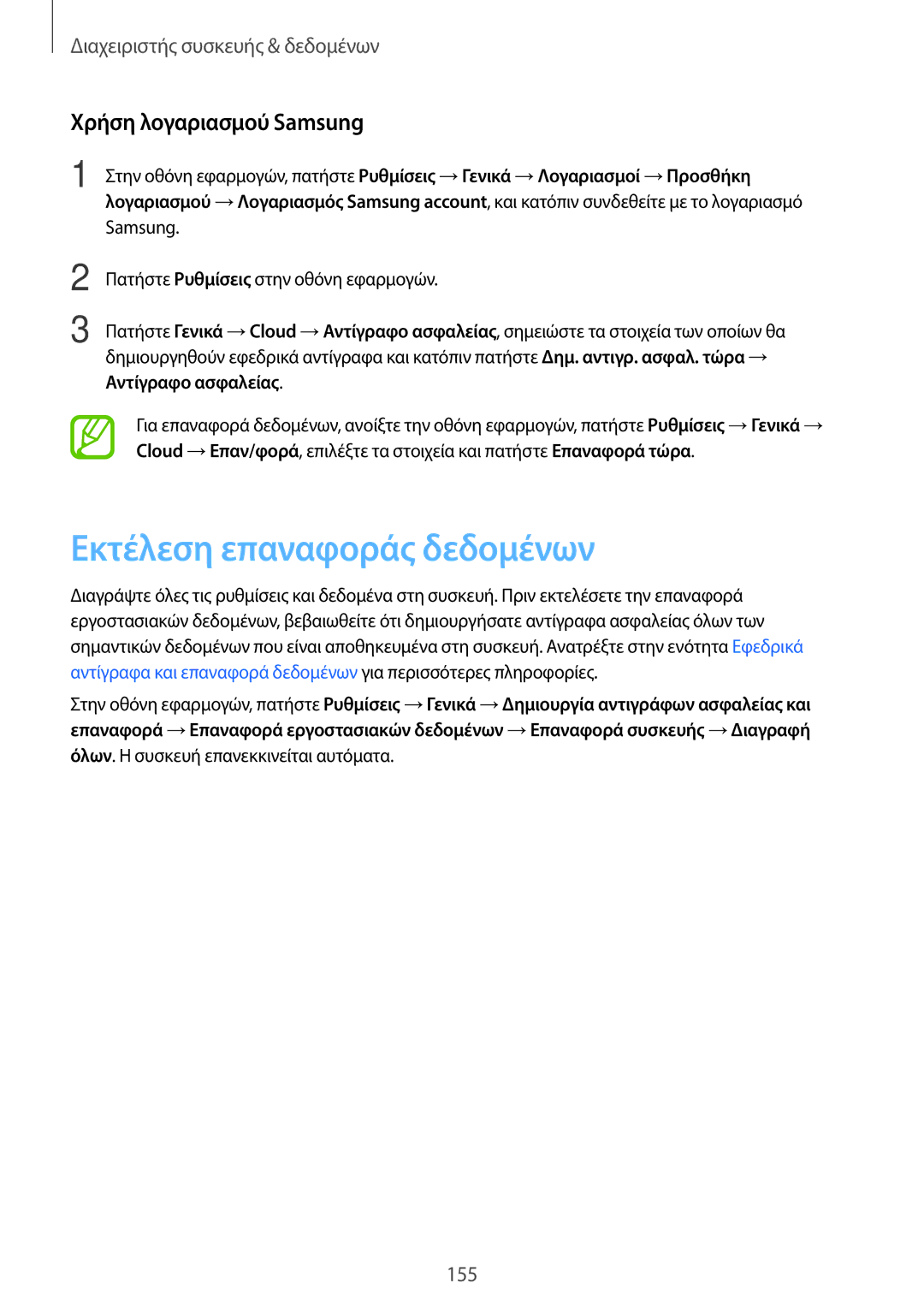 Samsung SM-T700NTSAEUR, SM-T700NZWAEUR manual Εκτέλεση επαναφοράς δεδομένων, Χρήση λογαριασμού Samsung, Αντίγραφο ασφαλείας 