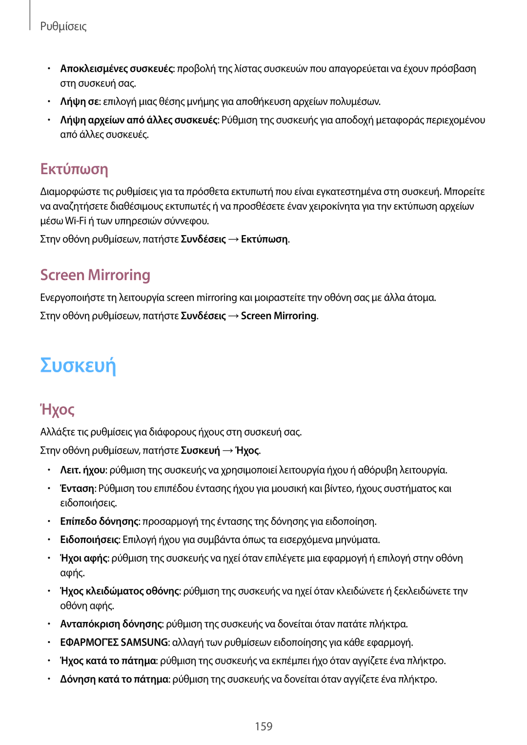 Samsung SM-T700NTSAEUR, SM-T700NZWAEUR manual Συσκευή, Εκτύπωση, Screen Mirroring, Ήχος 