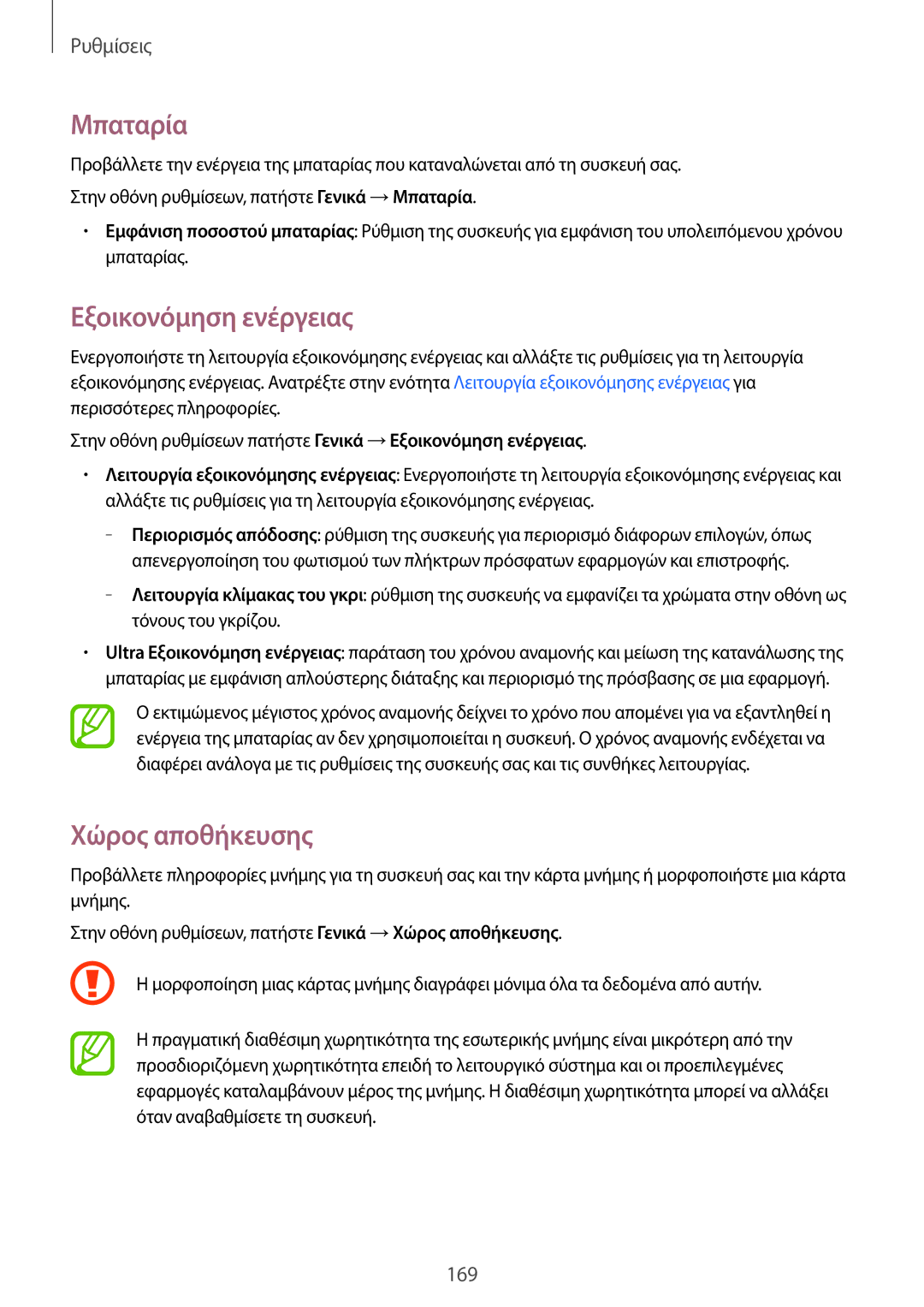 Samsung SM-T700NTSAEUR, SM-T700NZWAEUR manual Μπαταρία, Εξοικονόμηση ενέργειας, Χώρος αποθήκευσης 