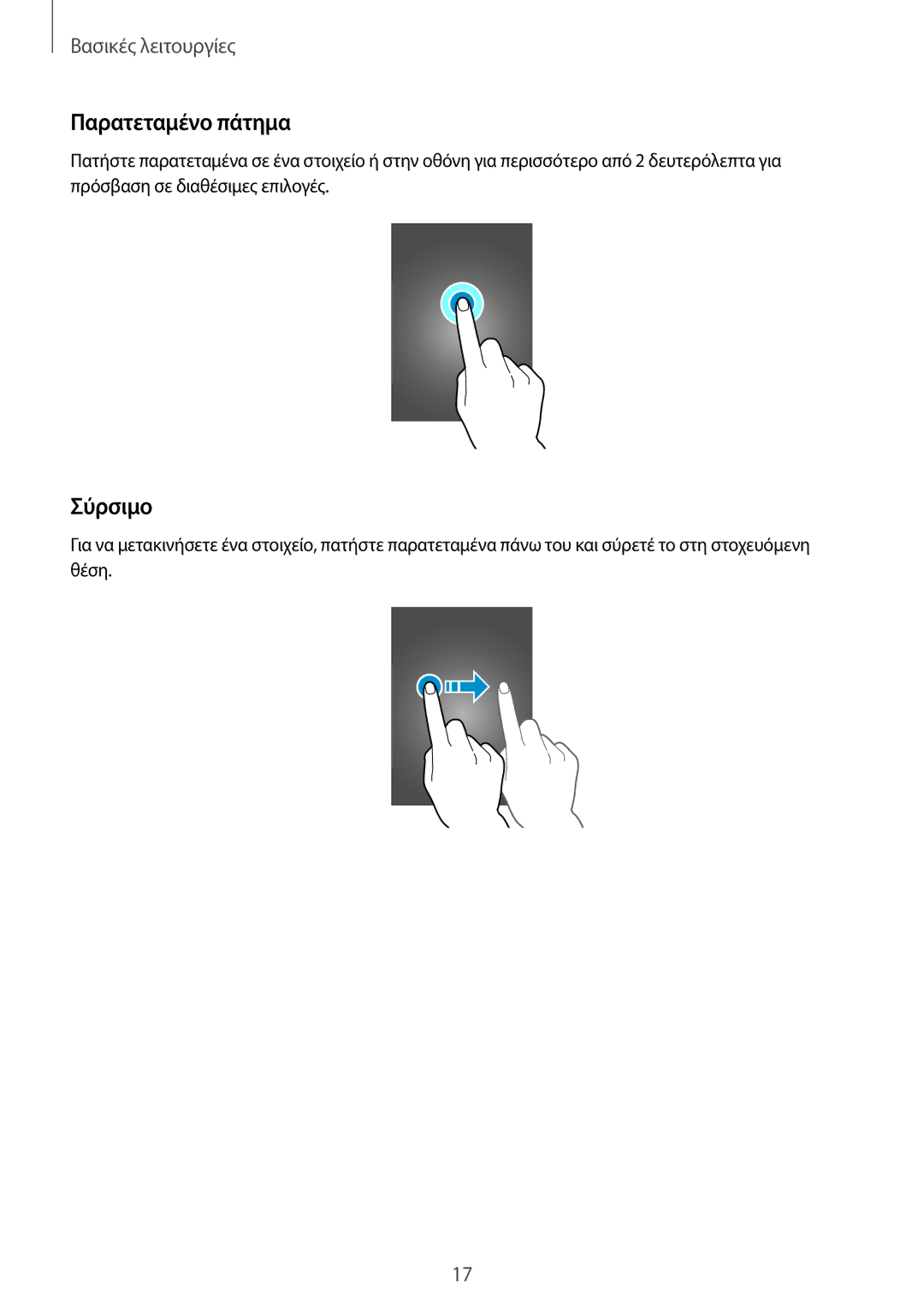 Samsung SM-T700NTSAEUR, SM-T700NZWAEUR manual Παρατεταμένο πάτημα, Σύρσιμο 