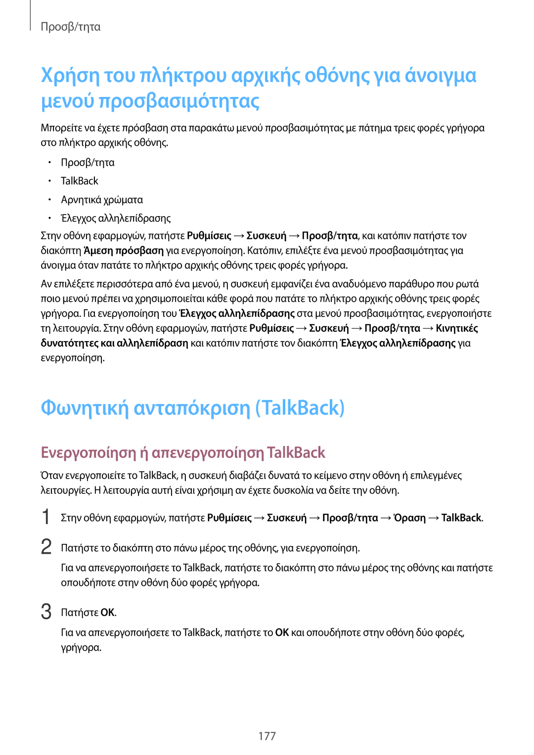 Samsung SM-T700NTSAEUR, SM-T700NZWAEUR manual Φωνητική ανταπόκριση TalkBack, Ενεργοποίηση ή απενεργοποίηση TalkBack 