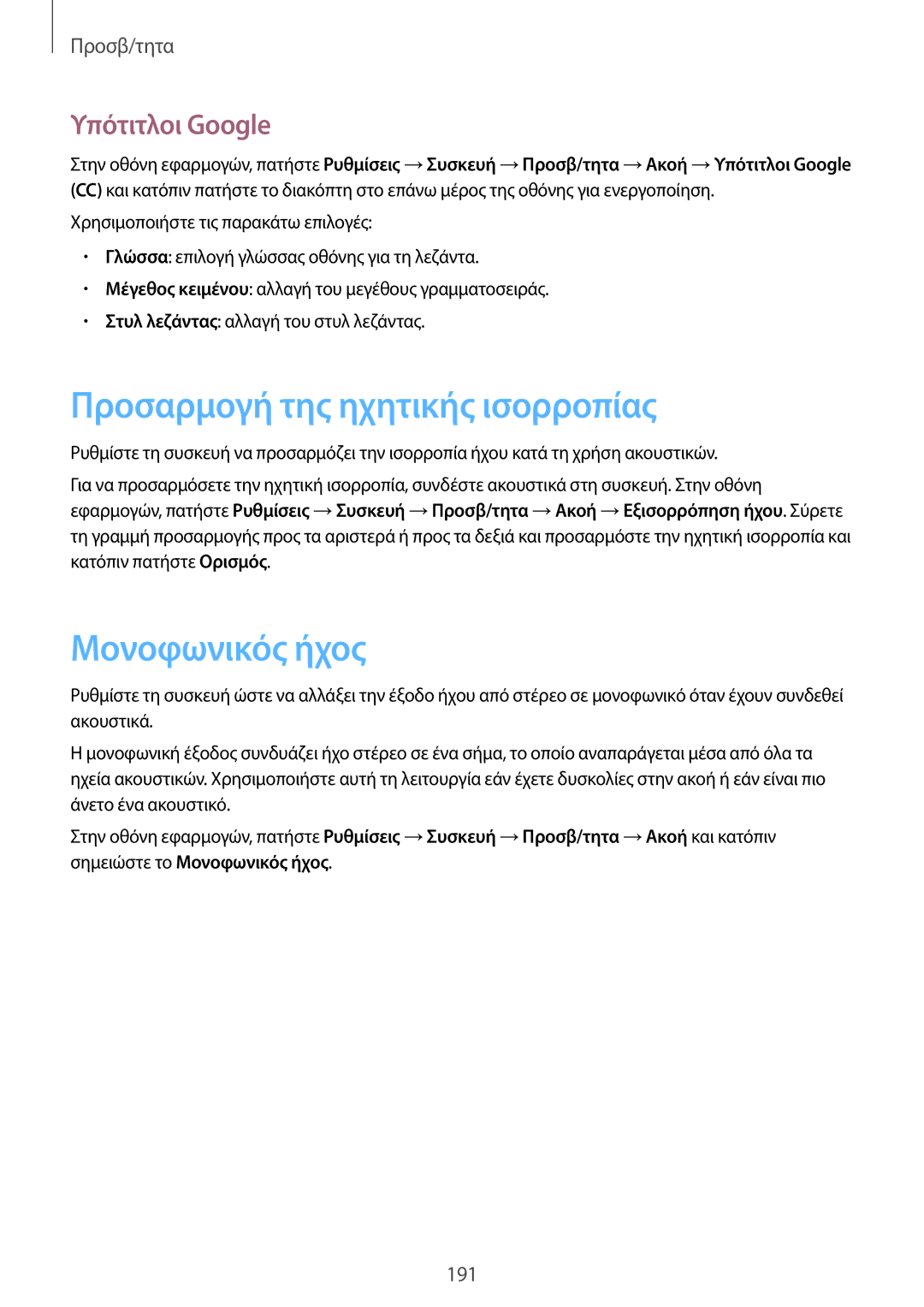 Samsung SM-T700NTSAEUR, SM-T700NZWAEUR manual Προσαρμογή της ηχητικής ισορροπίας, Μονοφωνικός ήχος, Υπότιτλοι Google 