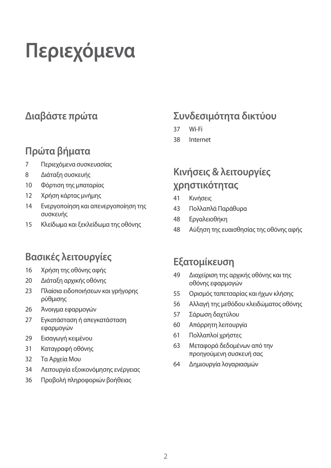 Samsung SM-T700NZWAEUR, SM-T700NTSAEUR manual Περιεχόμενα, Διαβάστε πρώτα Πρώτα βήματα 