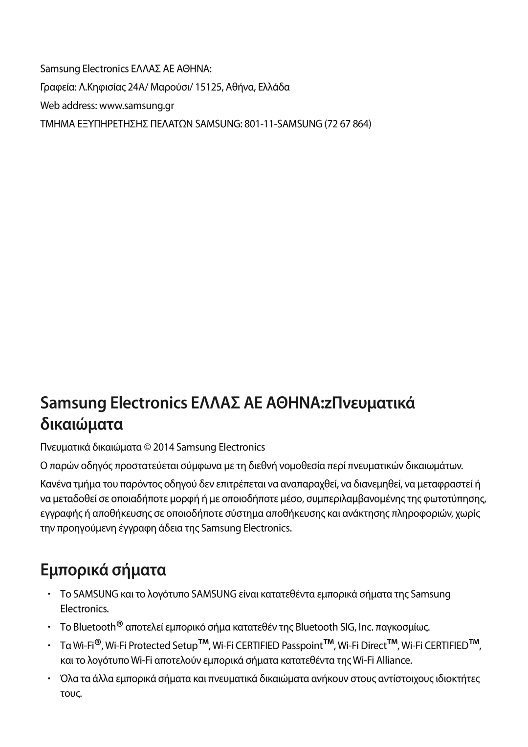 Samsung SM-T700NZWAEUR, SM-T700NTSAEUR manual Samsung Electronics Ελλασ ΑΕ ΑΘΗΝΑzΠνευματικά δικαιώματα 