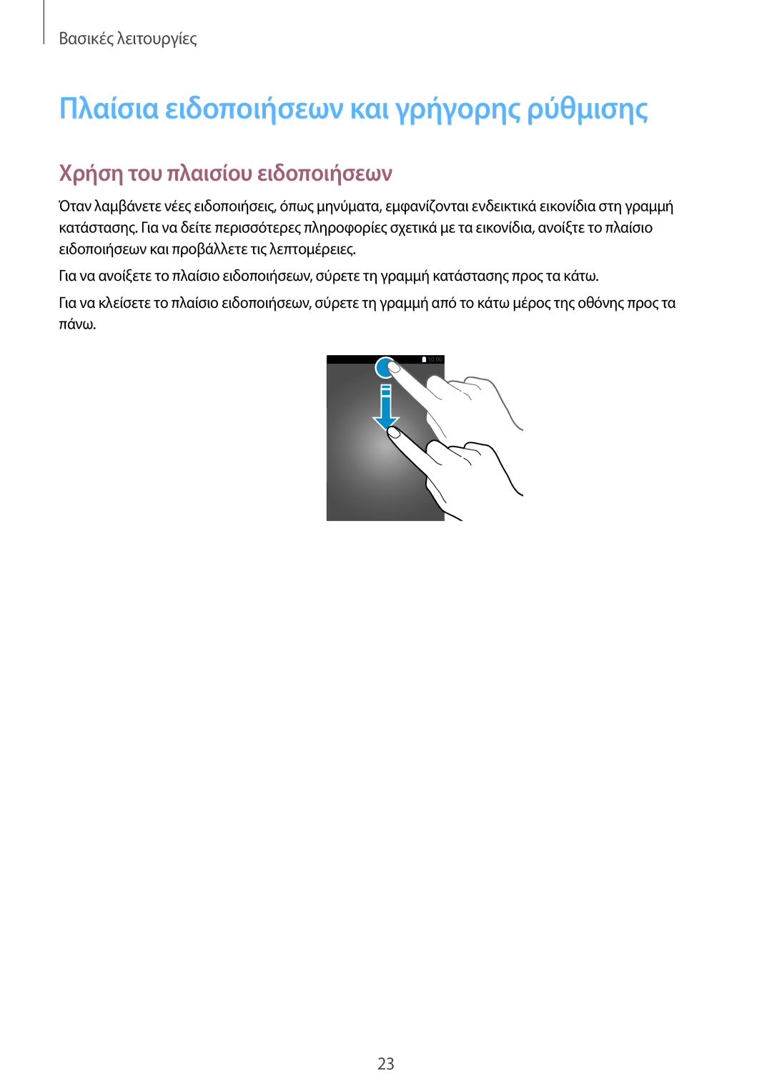 Samsung SM-T700NTSAEUR, SM-T700NZWAEUR manual Πλαίσια ειδοποιήσεων και γρήγορης ρύθμισης, Χρήση του πλαισίου ειδοποιήσεων 