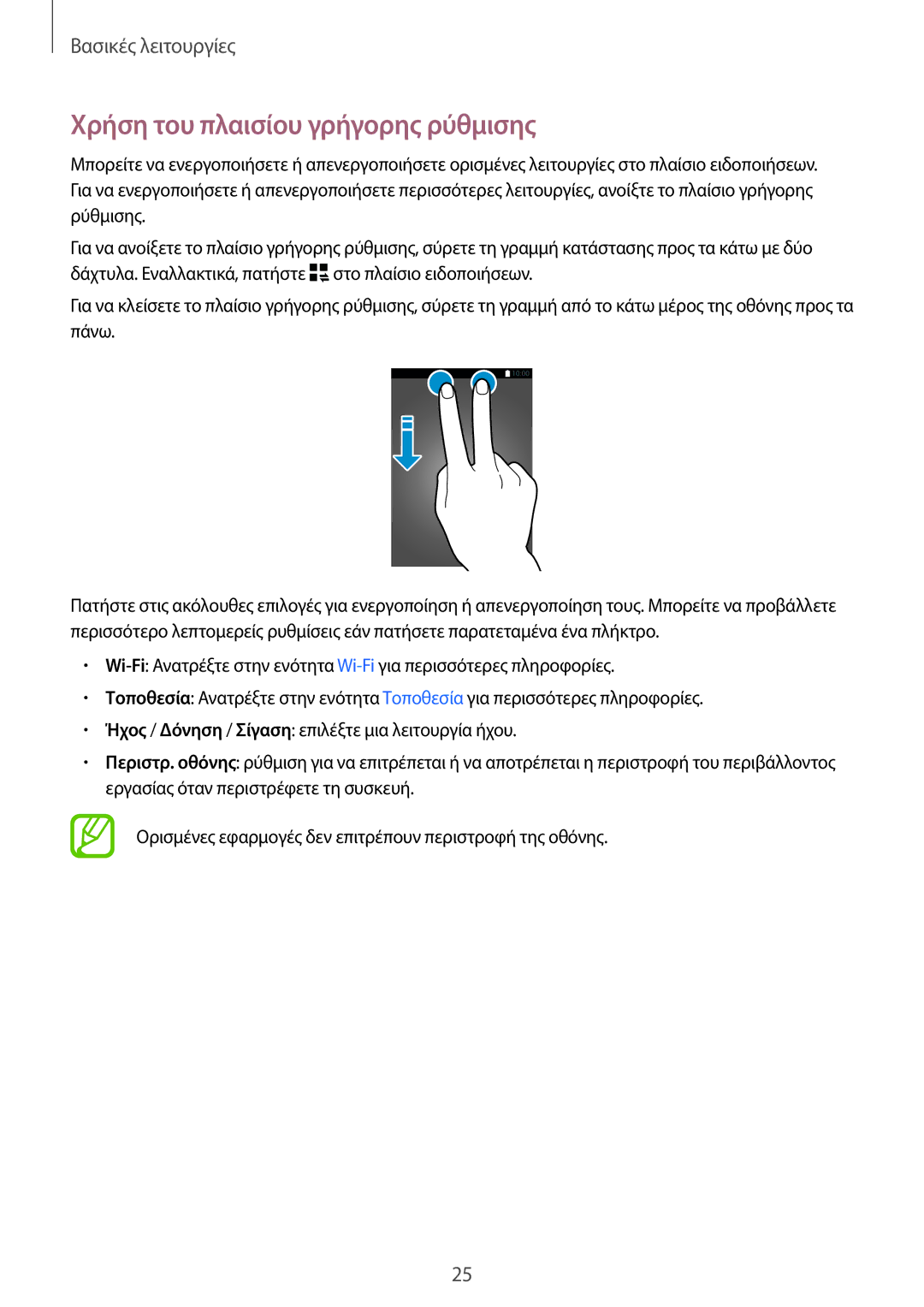 Samsung SM-T700NTSAEUR, SM-T700NZWAEUR manual Χρήση του πλαισίου γρήγορης ρύθμισης 