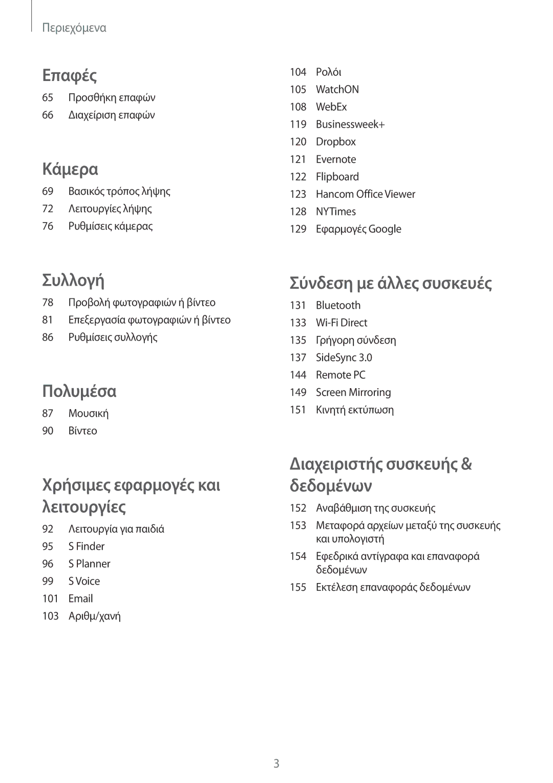 Samsung SM-T700NTSAEUR, SM-T700NZWAEUR manual Επαφές 