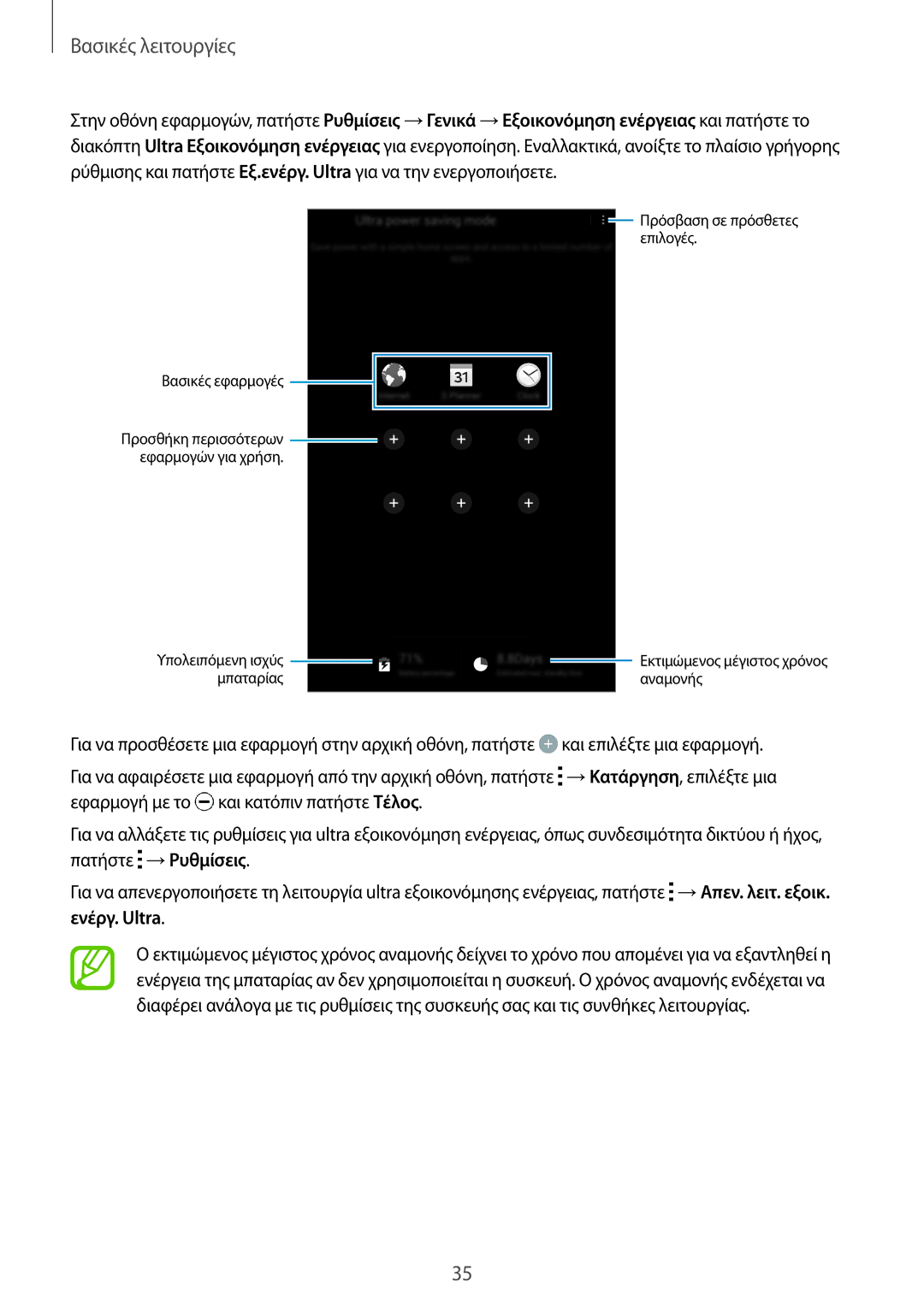 Samsung SM-T700NTSAEUR, SM-T700NZWAEUR manual Πρόσβαση σε πρόσθετες επιλογές Βασικές εφαρμογές 