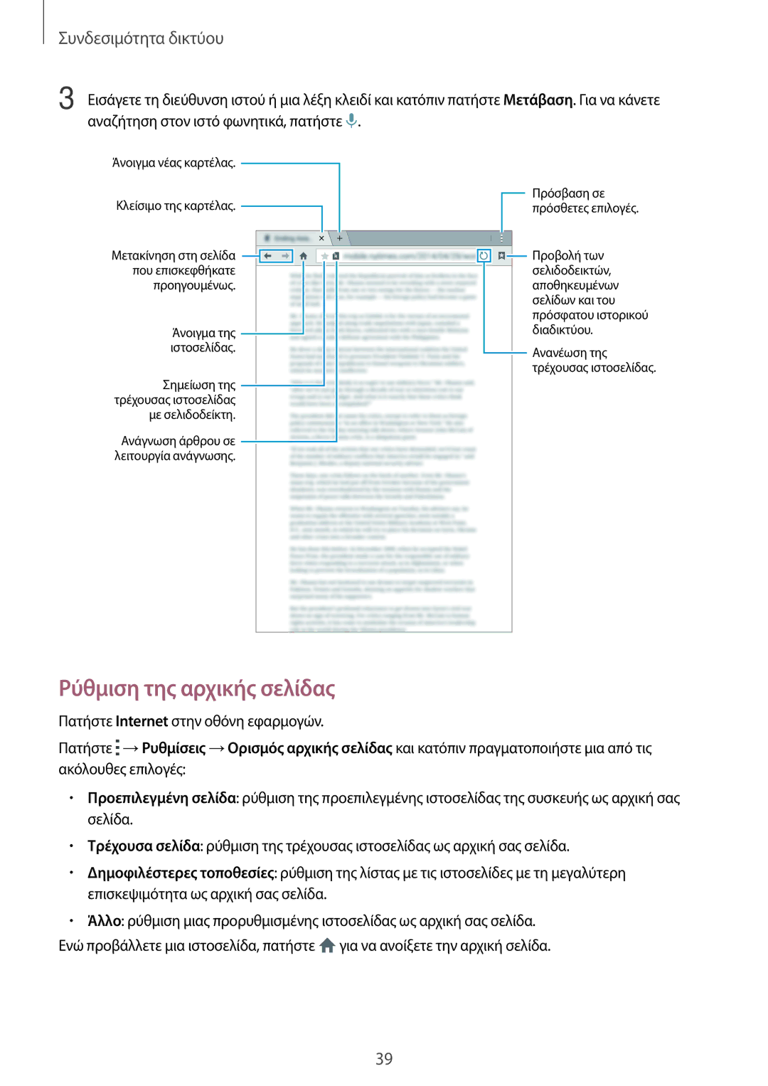 Samsung SM-T700NTSAEUR, SM-T700NZWAEUR manual Ρύθμιση της αρχικής σελίδας 