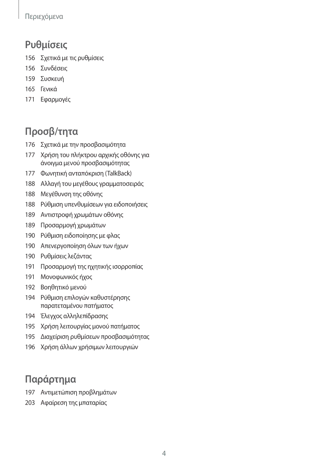 Samsung SM-T700NZWAEUR, SM-T700NTSAEUR manual Ρυθμίσεις 