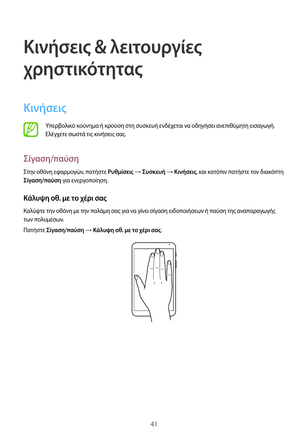 Samsung SM-T700NTSAEUR, SM-T700NZWAEUR manual Κινήσεις, Πατήστε Σίγαση/παύση →Κάλυψη οθ. με το χέρι σας 