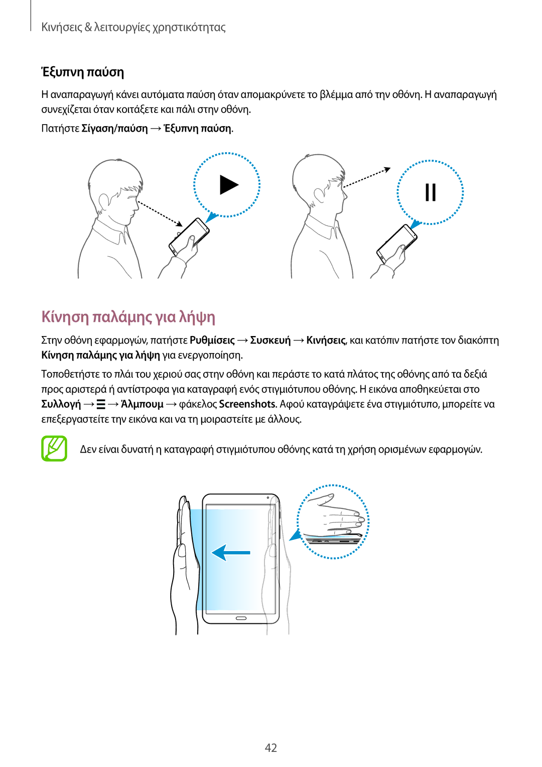 Samsung SM-T700NZWAEUR, SM-T700NTSAEUR manual Κίνηση παλάμης για λήψη, Πατήστε Σίγαση/παύση →Έξυπνη παύση 